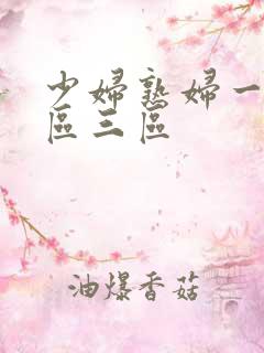 少妇熟妇一区二区三区