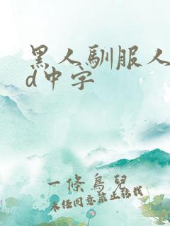 黑人驯服人妻hd中字