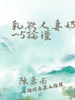 乳欲人妻奶水3~5论坛