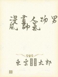 漫画人物男 古风 帅气