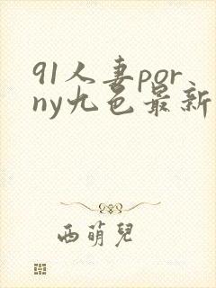 91人妻porny九色最新