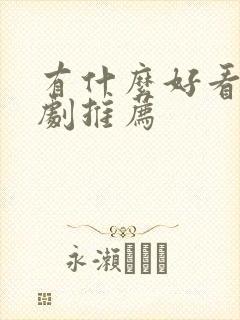 有什么好看悬疑剧推荐