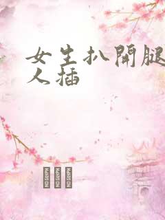 女生扒开腿让男人插