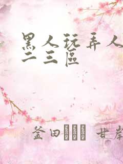 黑人玩弄人妻一二三区