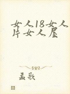 女人18女人毛片女人屋