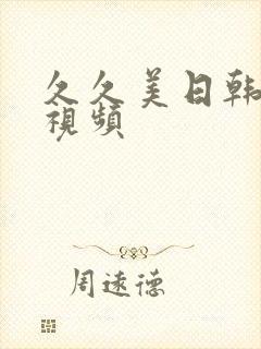 久久美日韩免费视频