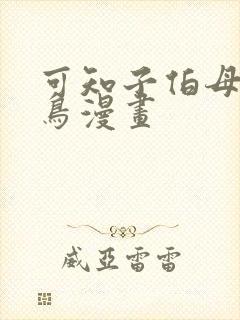 可知子伯母无翼鸟漫画