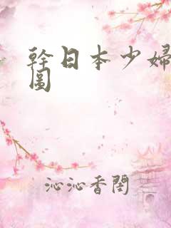 干日本少妇动态图