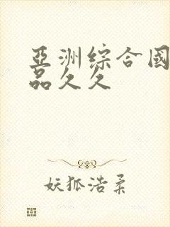 亚洲综合国产精品久久