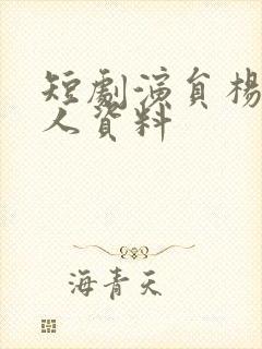 短剧演员杨泽个人资料