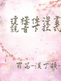 琼楼传漫画免费观看下拉式六漫画