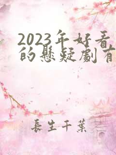 2023年好看的悬疑剧有哪些