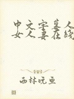 中文字幕人妻熟女人妻在线