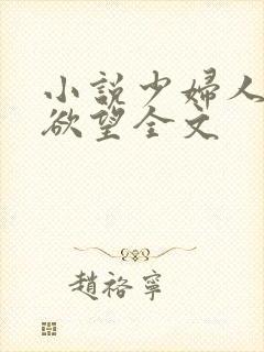 小说少妇人妻的欲望全文