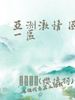 亚洲激情 国产一区