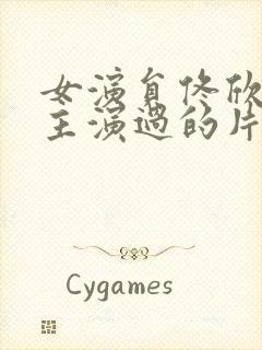 女演员佟欣生前主演过的片子