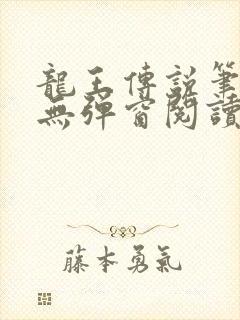 龙王传说笔趣阁无弹窗阅读