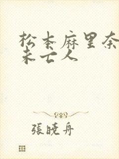 松本麻里奈av未亡人