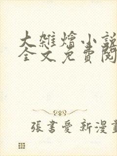 大杂烩小说在线全文免费阅读笔趣阁