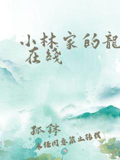 小林家的龙女仆 在线