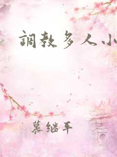 调教多人小说