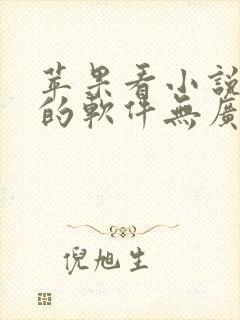 苹果看小说免费的软件无广告