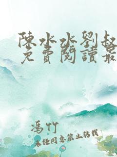 陈水水刘叔小说免费阅读最新章节