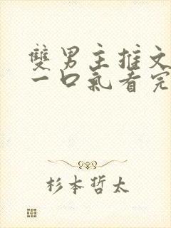 双男主推文小说一口气看完