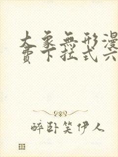 大象无形漫画免费下拉式六漫画