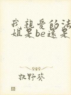 我亲爱的法医小姐是be还是he