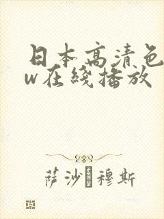 日本高清色www在线播放