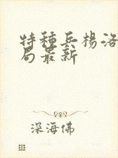 特种兵杨洛大结局最新