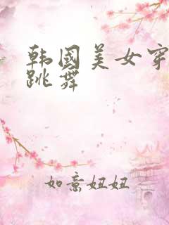 韩国美女穿黑丝跳舞