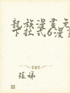 龙族漫画免费版下拉式6漫画