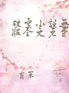 破云小说无删减版全文免费阅读txt