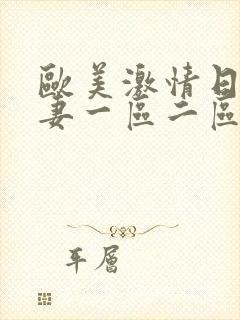 欧美激情日韩人妻一区二区