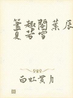 笔趣阁叶辰孙怡夏若雪