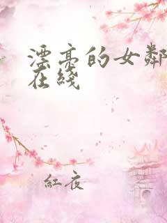 漂亮的女邻居4在线