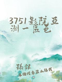 3751影院亚洲一区色