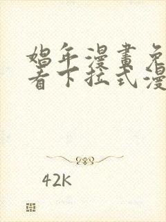 娼年漫画免费观看下拉式漫画