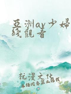 亚洲av少妇在线观看