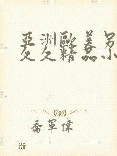 亚洲欧美另类久久久精品小说