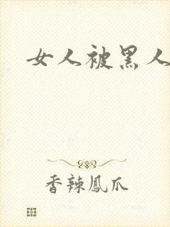 女人被黑人日爽