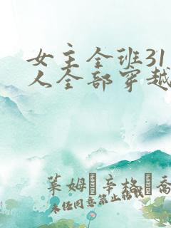 女主全班31个人全部穿越小说