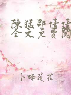 陈猛邵倩倩小说全文免费阅读笔趣阁