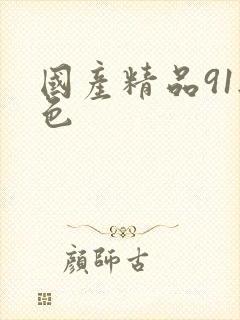 国产精品91无色