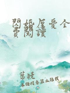 闪婚厚爱全文免费阅读