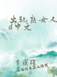 出轨熟女人妻hd中文