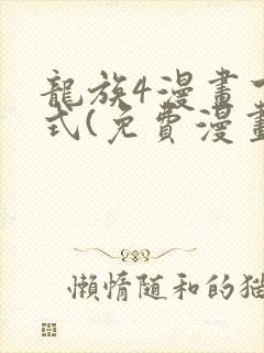 龙族4漫画下拉式(免费漫画)