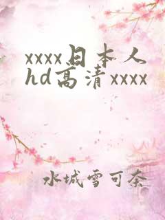 xxxx日本人hd高清xxxx